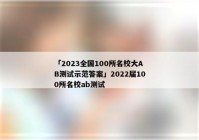 「2023全国100所名校大AB测试示范答案」2022届100所名校ab测试