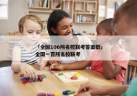 「全国100所名校联考答案群」全国一百所名校联考