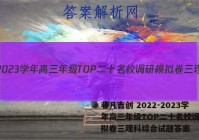 非凡吉创 2022-2023学年高三年级TOP二十名校调研模拟卷三理科综合试题答案