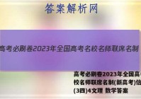 高考必刷卷2023年全国高考名校名师联席名制(新高考)信息卷(3四)4文理 数学答案