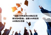 「全国100所名校AB测试示范赋分高吗答案」全国100所名校AB测试示范卷