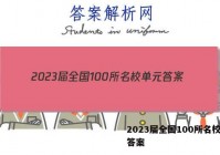 2023届全国100所名校单元答案
