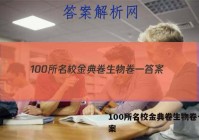 100所名校金典卷生物卷一 答案