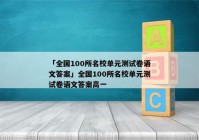 「全国100所名校单元测试卷语文答案」全国100所名校单元测试卷语文答案高一