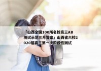 「山西全国100所名校高三AB测试示范三月答案」山西省六校2020届高三第一次阶段性测试
