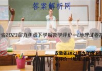 安徽省2023届九年级下学期教学评价一l地理试卷 答案(更新中)