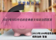 2023年100所名校金典卷文综政治四 答案