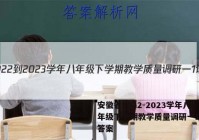 安徽省2022-2023学年八年级下学期教学质量调研一1语文答案