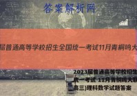 2023届普通高等学校招生全国统一考试 11月青桐鸣大联考(高三)理科数学试题答案