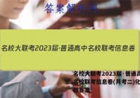 名校大联考2023届·普通高中名校联考信息卷(月考二)化学试题答案