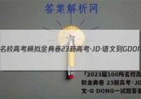 「2023届100所名校高考模拟金典卷 23新高考·JD·语文-G DONG一试题答案 」