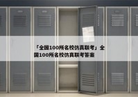 「全国100所名校仿真联考」全国100所名校仿真联考答案