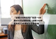 「全国100所名校广东高一AB测试示范试卷答案」全国100所名校高三ab测试示范卷答案