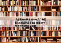 「全国100所名校十一月广东百校AB测试示范答案」全国100所名校AB测试示范卷