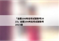 「全国100所名校试题联考2023」全国100所名校试题联考2023题