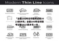 「全国100所名校联考试卷2023新乡市」全国100所名校联考试卷2023新乡市一中