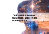 「全国100所名校甘肃7月AB测试示范答案」全国100所名校AB测试示范卷高三