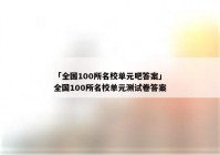 「全国100所名校单元吧答案」全国100所名校单元测试卷答案