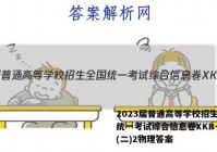 2023届普通高等学校招生全国统一考试综合信息卷XKB-TY(二)2物理答案