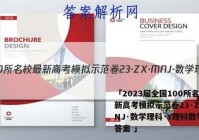 「2023届全国100所名校最新高考模拟示范卷23·ZX·MNJ·数学理科·Y理科数学(三答案 」