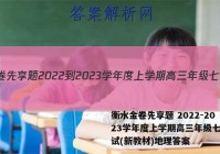 衡水金卷先享题 2022-2023学年度上学期高三年级七调考试(新教材)地理答案