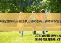 2023届全国100所名校单元测试卷高三英语第12套答案