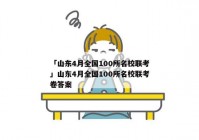 「山东4月全国100所名校联考」山东4月全国100所名校联考卷答案
