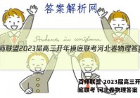 百师联盟 2023届高三开年摸底联考 河北卷物理答案