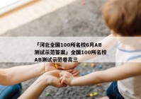 「河北全国100所名校6月AB测试示范答案」全国100所名校AB测试示范卷高三