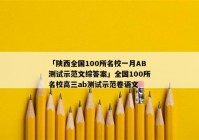 「陕西全国100所名校一月AB测试示范文综答案」全国100所名校高三ab测试示范卷语文