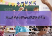 衡水金卷先享题 2023届调研卷 生物(河北专版)(一)1试题答案
