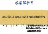 2023届山东省高三12月备考检测联合调考(23-149C)各科试题及答案