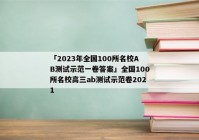「2023年全国100所名校AB测试示范一卷答案」全国100所名校高三ab测试示范卷2021