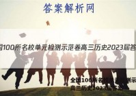 全国100所名校单元检测示范卷高三历史2023届答案