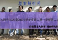炎德英才大联考 湖南师大附中2023-2023学年度高二第一学期第二次大练习语文试卷答案(更新中)