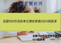 全国100所名校单元测试英语2023届答案