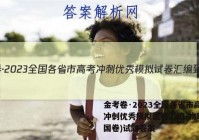 金考卷·2023全国各省市高考冲刺优秀模拟试卷汇编-物理(全国卷)试题答案