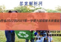 晋一教育·山西省2022-2023第一学期九届级期末质量监测化学答案