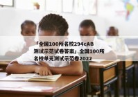 「全国100所名校294cAB测试示范试卷答案」全国100所名校单元测试示范卷2022