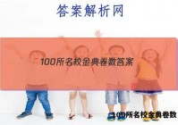 100所名校金典卷数 答案