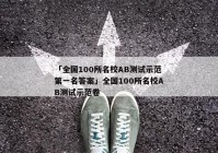「全国100所名校AB测试示范第一名答案」全国100所名校AB测试示范卷