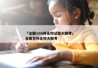 「全国100所名校试题大联考」全国百所名校大联考
