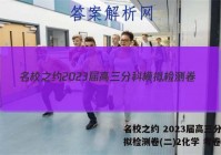 名校之约 2023届高三分科模拟检测卷(二)2化学 考卷答案