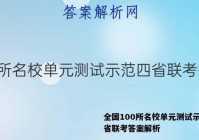 全国100所名校单元测试示范四省联考答案解析