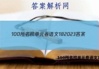 100所名校单元卷语文182023答案