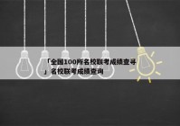 「全国100所名校联考成绩查寻」名校联考成绩查询