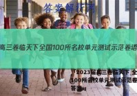 「2023届高三卷临天下 全国100所名校单元测试示范卷语文答案 」