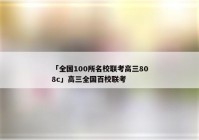 「全国100所名校联考高三808c」高三全国百校联考