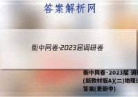 衡中同卷·2023届 调研卷 (新教材版A)(二)地理试卷 答案(更新中)