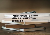 「全国100所名校广东高二联考成绩」全国100所名校广东高二联考成绩排名